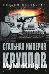Стальная империя Круппов. История легендарной оружейной династии