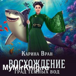 Восхождение. Град тёмных вод (Аудиокнига)