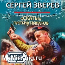 «Скаты» против пиратов (Аудиокнига)