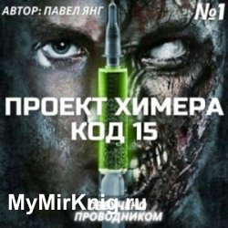 Проект Химера. Код 15. Часть 1 — Начало (Аудиокнига)