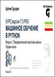 Машинное обучение в Python. Модуль 1. Предварительная подготовка данных в Python (1-я часть)