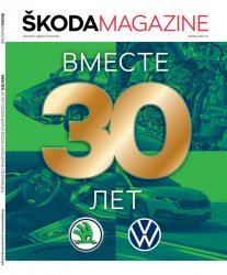 Skoda Magazine №1 2021