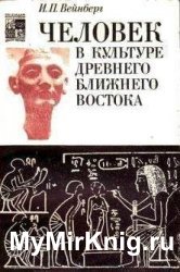 Человек в культуре древнего Ближнего Востока