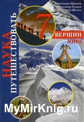 Семь вершин мира