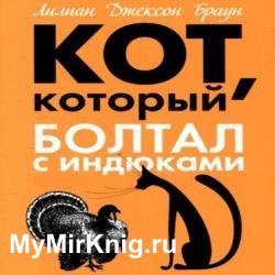 Кот, который болтал с индюками (Аудиокнига)