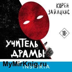 Учитель драмы (Аудиокнига)