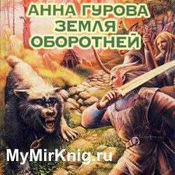 Земля оборотней (Аудиокнига)