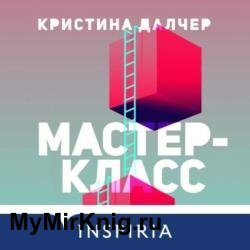 Мастер-класс (Аудиокнига)