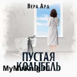 Пустая колыбель (Аудиокнига)