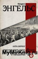 Анти-Дюринг. Происхождение семьи, частной собственности и государства