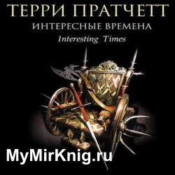 Интересные времена (Аудиокнига) декламатор Клюквин Александр