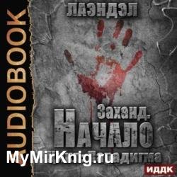 Заханд. Начало (Аудиокнига)