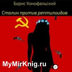 Сталин против рептилоидов (Аудиокнига)