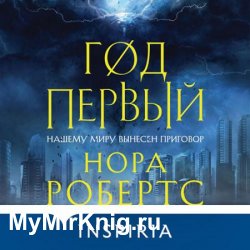 Год первый (Аудиокнига)