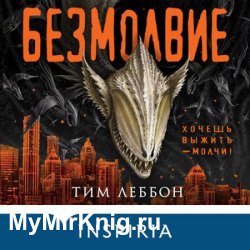 Безмолвие (Аудиокнига)