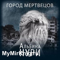 Город мертвецов (Аудиокнига)