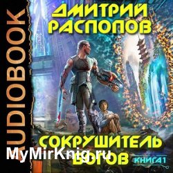 Сокрушитель Богов (Аудиокнига)