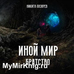 Иной мир. Братство. Книга первая (Аудиокнига)