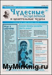 Чудесные исцеления и целительные чудеса №17 2020