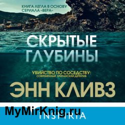 Скрытые глубины (Аудиокнига)