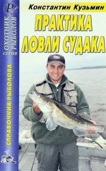 Практика ловли судака. Справочник