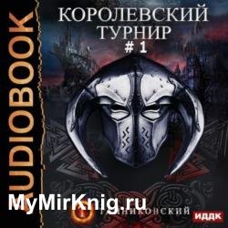 Королевский турнир. Том 1 (Аудиокнига)