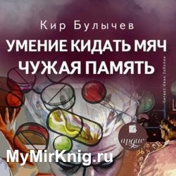 Умение кидать мяч. Чужая память (Аудиокнига)