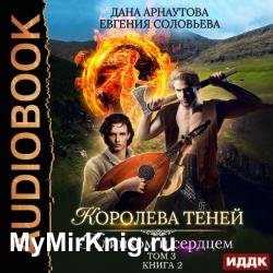 Клинком и сердцем. Том 3 (Аудиокнига)