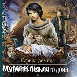 Хозяйка большого дома (Аудиокнига)