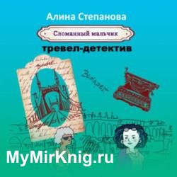 Сломанный мальчик (Аудиокнига)