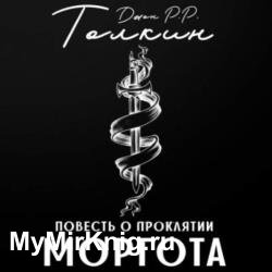 Повесть о проклятии Моргота (Аудиокнига)