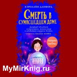 Смерть в сумасшедшем доме (Аудиокнига)