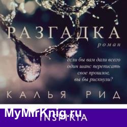 Разгадка (Аудиокнига)