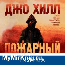 Пожарный (Аудиокнига) декламатор Кузнецов Валентин