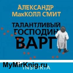 Талантливый господин Варг (Аудиокнига)