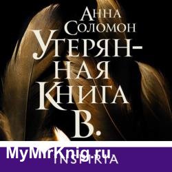 Утерянная Книга В. (Аудиокнига)