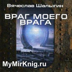 Враг моего врага (Аудиокнига)