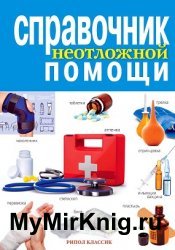 Справочник неотложной помощи