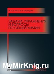 Задачи, упражнения и вопросы по общей химии