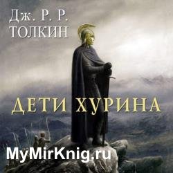 Дети Хурина (Аудиокнига) декламатор Косуха Евгений