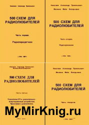 500 схем для радиолюбителей. В 4-х частях