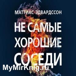 Не самые хорошие соседи (Аудиокнига)