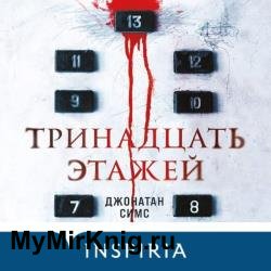 Тринадцать этажей (Аудиокнига)