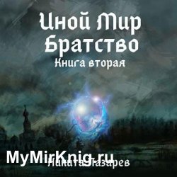 Иной мир. Братство. Книга вторая (Аудиокнига)