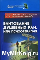 Бинтование душевных ран или психотерапия