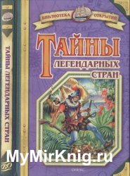 Тайны легендарных стран