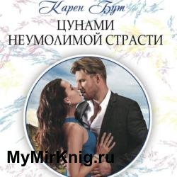 Цунами неумолимой страсти (Аудиокнига)