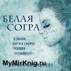 Белая Согра (Аудиокнига)