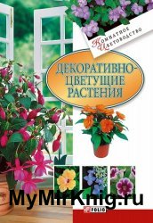 Декоративноцветущие растения