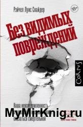 Без видимых повреждений